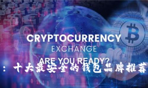 : 十大最安全的钱包品牌推荐