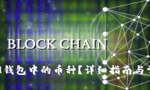  如何找回IM钱包中的币种？详细指南与常见问题解析