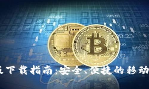 imToken钱包iOS版下载指南：安全、便捷的移动数字资产管理工具
