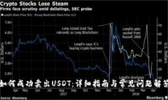 如何成功卖出USDT：详细指南与常见问题解答