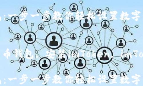 
如何安装imToken钱包：一步一步教你轻松设置数字货币钱包

关键词
imToken钱包, 数字货币钱包, 安装imToken, imToken教程, 钱包安全性

如何安装imToken钱包：一步一步教你轻松设置数字货币钱包