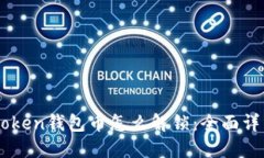 : Imtoken钱包币怎么解锁：全面详细指南