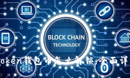 : Imtoken钱包币怎么解锁：全面详细指南