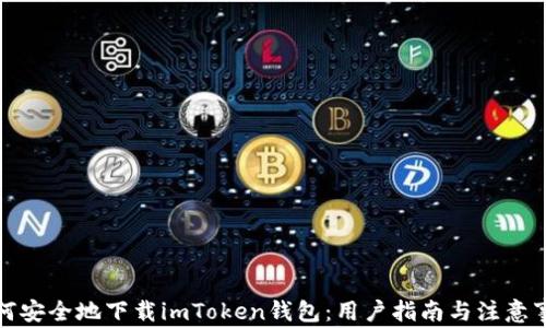 
如何安全地下载imToken钱包：用户指南与注意事项