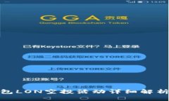 imToken钱包LON空投活动详细解析与用户指南