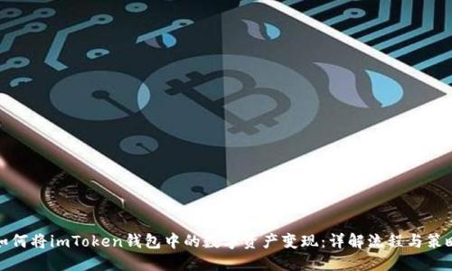 如何将imToken钱包中的数字资产变现：详解流程与策略