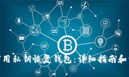 imToken如何用私钥恢复钱包：详细指南和常见问题解答