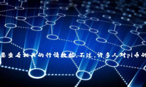 pi币的价值因市场供求关系和其他因素而变化，因此想要了解其当前值，需要查看相关的行情数据。不过，许多人对pi币的价值产生了广泛的讨论，特别是在想知道其与人民币（CNY）的兑换关系时。

!-- 的和关键词 --
Pi币的现阶段价值及其与人民币的兑换情况