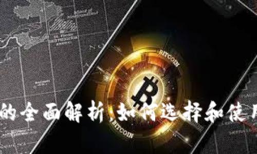 : Web3.0钱包的全面解析：如何选择和使用数字资产存储