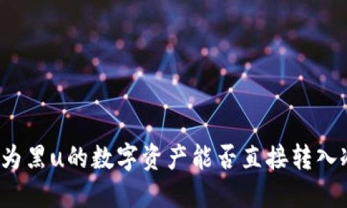 被标记为黑u的数字资产能否直接转入冷钱包？