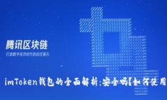 : imToken钱包的全面解析：安全吗？如何使用？