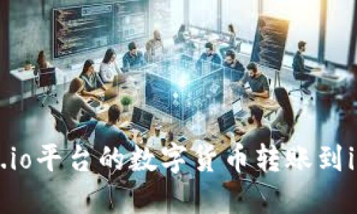 如何将Gate.io平台的数字货币转账到imToken钱包