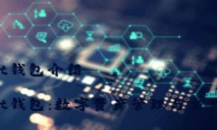 TokenPocket钱包介绍TokenPocket钱包：数字资产管理与