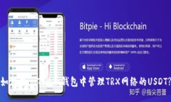 如何在imToken钱包中管理TRX网络的USDT?