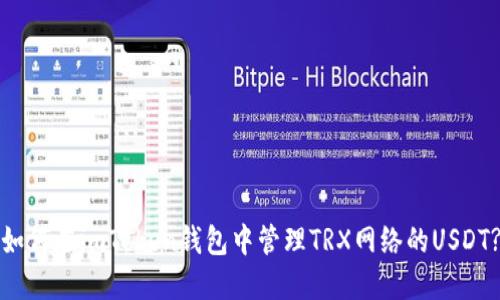 如何在imToken钱包中管理TRX网络的USDT?
