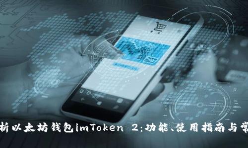 全面解析以太坊钱包imToken 2：功能、使用指南与常见问题