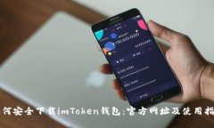 如何安全下载imToken钱包：官方网址及使用指南