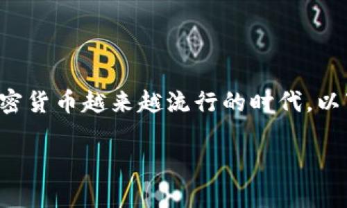 冷钱包 imtoken是一个非常重要的话题，尤其在当今加密货币越来越流行的时代。以下是我为您设计的、关键词，以及详细的内容和相关问题。

冷钱包 imtoken：安全管理数字资产的最佳选择