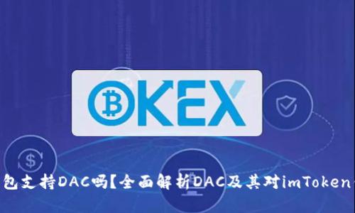 imToken钱包支持DAC吗？全面解析DAC及其对imToken钱包的影响