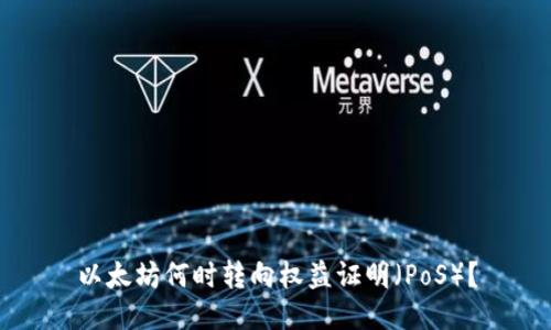 以太坊何时转向权益证明（PoS）？