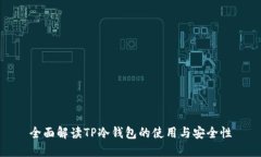 全面解读TP冷钱包的使用与安全性