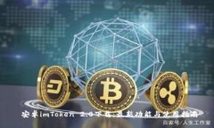  安卓imToken 2.0下载：最新功能与使用指南