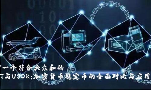 思考一个符合大众和的  
USDT与USDK：加密货币稳定币的全面对比与应用分析