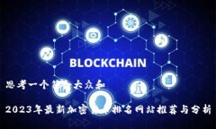 思考一个符合大众和2023年最新加密货币排名网站