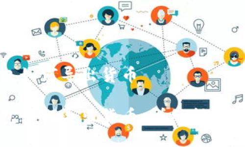 冷钱包如何导出货币

冷钱包如何导出货币：详细指南与技巧