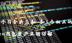 思考一个符合大众和 和5个相关的关键词imToken钱