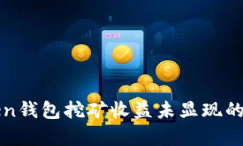 : imtoken钱包挖矿收益未显现的原因分析