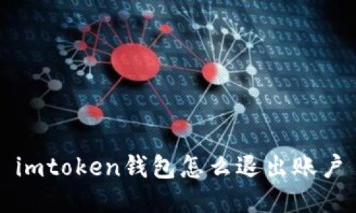 

imtoken钱包怎么退出账户

imtoken钱包怎么退出账户