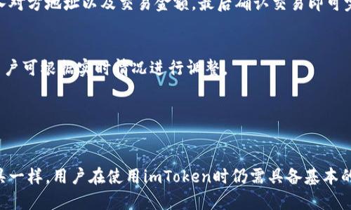   imToken：您值得信赖的数字钱包吗？ / 
 guanjianci imToken, 数字钱包, 加密货币, 资产安全, 区块链技术 /guanjianci 

随着加密货币的迅速崛起，越来越多的人开始关注数字钱包的选择和使用。在众多数字钱包中，imToken凭借其简洁的界面和强大的功能吸引了不少用户。然而，用户在选择数字钱包时，最关心的问题之一便是它的可靠性。那么，imToken究竟可靠吗？通过分析imToken的功能、安全性及用户反馈，我们可以深入了解这个话题。

imToken简介
imToken是一款基于区块链技术的数字资产钱包，支持以太坊及ERC20代币等多种加密货币的收发和管理。自2016年推出以来，imToken便以其简便易用和高安全性获得了众多用户的青睐。这款钱包不仅提供了清晰的资产管理界面，还集成了市场行情、DApp浏览等多种功能，极大地方便了用户在加密资产领域的操作。

imToken的安全性
在谈及数字钱包的可靠性时，安全性无疑是最重要的考虑因素之一。imToken在安全方面采取了一系列措施以保护用户资产。

首先，imToken提供了私钥的本地存储功能。用户的私钥不会被发送到服务器或第三方，所有的加密操作都在用户的设备上完成。这种方式有效防止了黑客远程攻击的风险，因为黑客无法接触到用户的私钥。此外，imToken还支持生物识别（如指纹）和密码双重验证，提高了账户的安全性。

其次，imToken的智能合约审核机制相对严格。在用户通过DApp进行交易时，imToken会提示用户注意可能存在的安全风险，从而防止用户因不慎而遭受损失。

最后，imToken不断进行代码审计和安全测试，以确保软件的安全性。团队会定期进行更新，修复已知漏洞并增强系统的抵御能力。

用户反馈与社区支持
除了安全性，用户的实际体验也是评估一个数字钱包可靠性的重要因素。imToken在用户反馈方面表现良好，社区活跃度高。大部分用户反映该钱包界面友好，功能直观易用，适合新手用户入门。同时，imToken的客户支持服务也得到了不少用户的好评，有助于解决用户在使用过程中遇到的问题。

此外，imToken公司积极参与各种社区活动，推动区块链技术的应用和普及。通过与用户的频繁互动和反馈收集，imToken不断进行，这在一定程度上也增强了用户对钱包的信任感。

技术背后的信任机制
imToken的可靠性还体现在其所基于的区块链技术上。区块链以去中心化、不可篡改和透明性著称，用户在使用imToken进行交易时，可以享受到区块链技术所带来的安全保障。

通过智能合约，imToken能够实现信任的自动化，而无需依赖第三方机构。这一特点减少了潜在的信任风险，确保交易的透明和可追溯性。此外，imToken与多个分布式网络无缝连接，用户可以随时查看资产的流动情况，做到心中有数。

面临的挑战与改进方向
尽管imToken在可靠性方面表现优异，但仍然面临一些挑战。首先，市场上的竞争日益激烈，其他数字钱包提供了多种创新功能，极大地丰富了用户的选择。这使得imToken需要不断创新，以维持市场地位。其次，由于加密货币市场波动较大，用户在使用imToken时，仍需对市场动态保持高度关注，以防范潜在的财务风险。

为了应对这些挑战，imToken需要加大技术研发投入，增强产品的用户粘性。此外，用户体验，提供更全面的教育和支持，将有助于提升用户的信任感和满意度。

常见问题解答

h41. imToken如何保护用户的资产安全？/h4
imToken采取了私钥本地存储、双重验证等多种措施保护用户资产安全。用户的私钥仅存于本地设备，不能被第三方获取，从而降低了被黑客攻击的风险。生物识别和密码双重验证的功能则进一步增加了账户的安全性。

h42. imToken支持哪些类型的加密货币？/h4
imToken支持以太坊（ETH）及其相关的ERC20代币，并不断扩展对其他区块链和加密货币的支持。用户可灵活地管理多种数字资产，方便进行交易和投资。

h43. 如何在imToken中进行加密货币交易？/h4
用户可以通过imToken对加密货币进行收发和交易。首先，确保您的钱包中有足够的资产以支付交易费用，然后在应用中选择交易选项，输入对方地址以及交易金额，最后确认交易即可完成。

h44. imToken的使用费用是什么？/h4
imToken本身不收取钱包使用费用，但在进行加密货币交易时，用户需支付网络交易费用（Gas费）。该费用由网络状态和交易复杂度决定，用户可根据实时情况进行调整。

h45. imToken是否有桌面版？/h4
目前，imToken主要专注于移动端的应用，尚未推出桌面版。不过，用户可以通过手机应用轻松管理自己的数字资产，并随时随地进行交易。

总体而言，imToken凭借其安全性、用户体验以及技术支持等多方面的优势，成为了众多用户可信赖的数字钱包。尽管如同所有数字资产工具一样，用户在使用imToken时仍需具备基本的安全意识与市场判断能力，但在技术、团队及产品的支撑下，imToken无疑是一个值得信赖的选择。