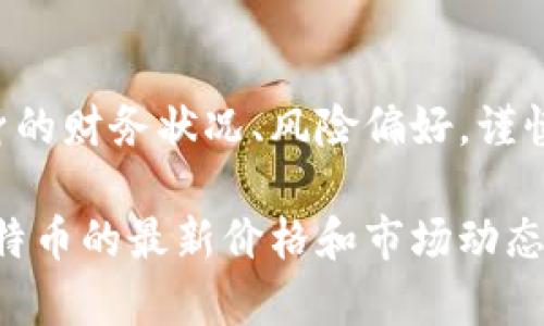   比特币最新价格查询及市场分析 / 
 guanjianci 比特币, BTC价格, 加密货币, 非小号, 市场分析 /guanjianci 

比特币（Bitcoin，BTC）作为全球最早也是最有影响力的加密货币，近年来备受关注。无论是投资者、交易员还是普通用户，都希望能够实时获取***比特币最新价格***。在这篇文章中，我们将不仅提供 BTC 的最新价格查询方式，还将进行市场分析，帮助用户更好地理解比特币的动态。

比特币的基本概念
比特币是一种去中心化的数字货币，可以通过点对点的网络进行交易。它于2009年由中本聪（Satoshi Nakamoto）引入，目的是使用户能够在没有中介机构的情况下进行交易。BTC的交易通过区块链技术来实现，这种技术确保了交易的透明性和安全性。

比特币的总供应量被限制在2100万枚，这使得它在某种程度上具备了稀缺性。由于其独特的特性，比特币逐渐成为“数字黄金”，成为了许多投资者进行资产配置的首选。

如何查询BTC最新价格
有多种方式可以查询比特币的最新价格。其中，非小号（Tokenlon）是许多人推荐的工具之一，它提供了简洁的用户界面和实时的价格更新。用户只需在非小号的搜索框中输入 BTC，就能快速获取其最新价格。

此外，许多交易所，如币安、火币等，提供实时交易数据。用户可以直接访问这些交易所的网站，查看 BTC 对美元或其他货币的当前价格。使用API接口，开发者也可以将比特币价格集成到自己的应用程序中。

比特币价格的影响因素
比特币价格受到多种因素的影响，包括市场需求、投资者情绪、技术发展、法规变化等。以下是一些主要的影响因素：

ul
  li供应与需求: 比特币的供应量是固定的，需求的增加会导致价格上涨，反之则下降。/li
  li市场情绪: 投资者对市场的信心和情绪会直接影响比特币的价格。例如，如果市场对未来感到乐观，投资者可能会大量购买，比特币价格随之上涨。/li
  li技术更新: 比特币网络的技术升级，如隔离见证（SegWit）和闪电网络（Lightning Network），可以提高其区块处理速度，从而推动价格上涨。/li
  li宏观经济: 全球经济形势、通货膨胀率以及货币政策也会影响比特币的价格。当传统市场不稳定时，投资者往往转向比特币作为避险资产。/li
/ul

比特币的市场分析
当前，比特币市场正在经历许多变化。由于机构投资者的入场，BTC 的价格波动变得更加复杂。分析师通常使用技术分析和基本面分析相结合的方法来判断市场走势。

技术分析集中在比特币价格走势图上，通过图表中指标（如移动平均线、相对强弱指数等）来预测未来价格。这种方法适合短期交易者，通过捕捉市场波动实现盈利。

而基本面分析则考虑整个市场的环境和发展趋势。例如，如果某个国家宣布允许比特币合法交易，可能会吸引大量投资者入场，推动价格上涨。

比特币的未来发展
比特币的未来发展仍然充满不确定性，但可以肯定的是，它将继续吸引更多的关注。未来，可能会出现更多的金融工具，例如比特币ETF，使普通投资者更加方便地进入这一市场。

此外，随着区块链技术的不断成熟，更多的应用场景将会被开发出来，使比特币的使用率逐渐增加。虽然比特币市场仍然面临监管的不确定性，但整体来看，其潜力仍然巨大。

常见问题解答

问题 1: 当前比特币价格是多少？
当前比特币价格随时会有所变动，可以通过非小号等平台实时查询。通常，价格受到市场需求、供应、投资者情绪等多种因素的影响，因此用户需要定期关注。

问题 2: 如何购买比特币？
购买比特币的方式有很多，最常见的是通过加密货币交易所。用户需要注册一个账户，完成身份认证后，可以使用法定货币购买比特币。此外，用户也可以通过P2P交易平台，直接与其他用户交易比特币。

问题 3: 比特币有哪些风险？
比特币作为一种高风险投资，具有以下几个主要风险：价格波动大、市场监管不确定性、技术风险、诈骗风险等。投资者在进入市场之前，必须做好充分的调研和心理准备。

问题 4: 比特币的矿业是如何运作的？
比特币矿业运作依赖于区块链技术，矿工通过计算复杂的数学问题来验证交易，并将其记录在区块链上。成功的矿工会获得新生成的比特币作为奖励。这一过程既保障了网络的安全性，也促进了新比特币的发行。

问题 5: 比特币是否值得投资？
是否投资比特币取决于个人的风险承受能力和投资目标。虽然比特币具有高收益的潜力，但也伴随着高风险。投资者应根据自身的财务状况、风险偏好，谨慎评估后作出决定。

总的来说，比特币在全球经济环境中占有独特的地位，随着技术的进步和市场的不断成熟，其影响力可能会进一步扩大。关注比特币的最新价格和市场动态，将有助于用户更好地把握投资机会。