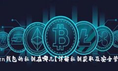 imToken钱包的私钥在哪儿？详解私钥获取及安全管