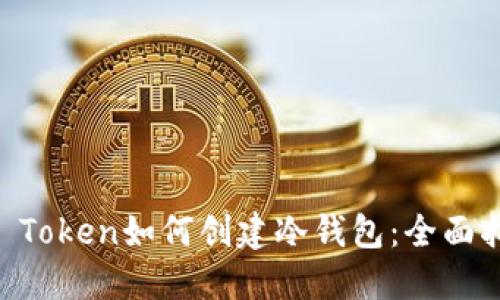 IM Token如何创建冷钱包：全面指南