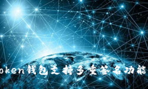 imToken钱包支持多重签名功能详解
