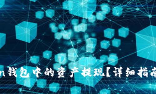 : 如何将imToken钱包中的资产提现？详细指南与常见问题解答
