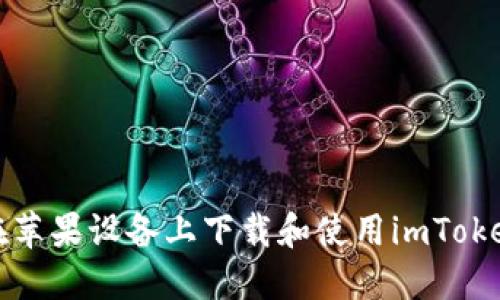  如何在苹果设备上下载和使用imToken钱包？