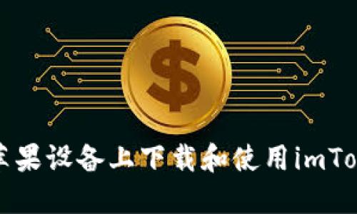  如何在苹果设备上下载和使用imToken钱包？