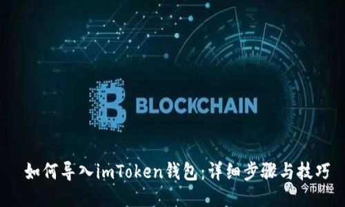  如何导入imToken钱包：详细步骤与技巧
