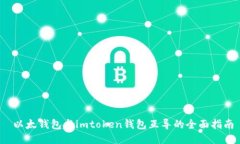  以太钱包与imtoken钱包互导的全面指南