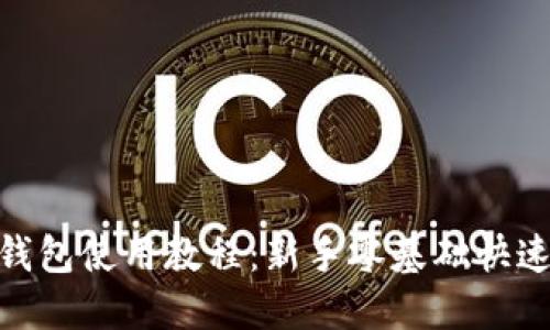 imToken钱包使用教程：新手零基础快速上手指南