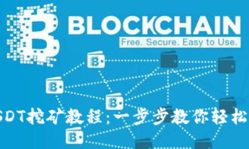 : USDT挖矿教程：一步步教你轻松赚钱