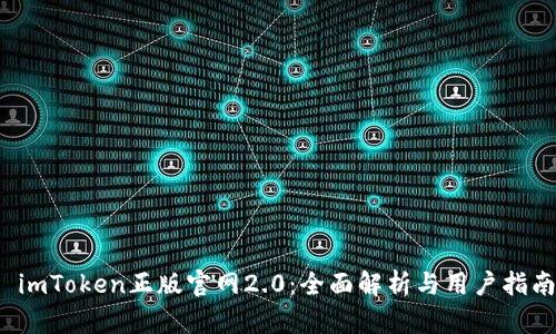  imToken正版官网2.0：全面解析与用户指南