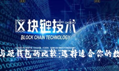imToken冷钱包与硬钱包的比较：选择适合你的数字资产管理方案