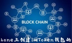 如何在iPhone上创建imToken钱包的详细指南