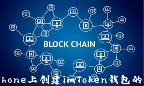
如何在iPhone上创建imToken钱包的详细指南