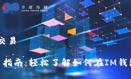 IM钱包币怎么交易

 IM钱包币交易指南：轻松了解如何在IM钱包中进行币交易