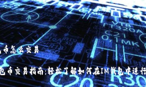IM钱包币怎么交易

 IM钱包币交易指南：轻松了解如何在IM钱包中进行币交易